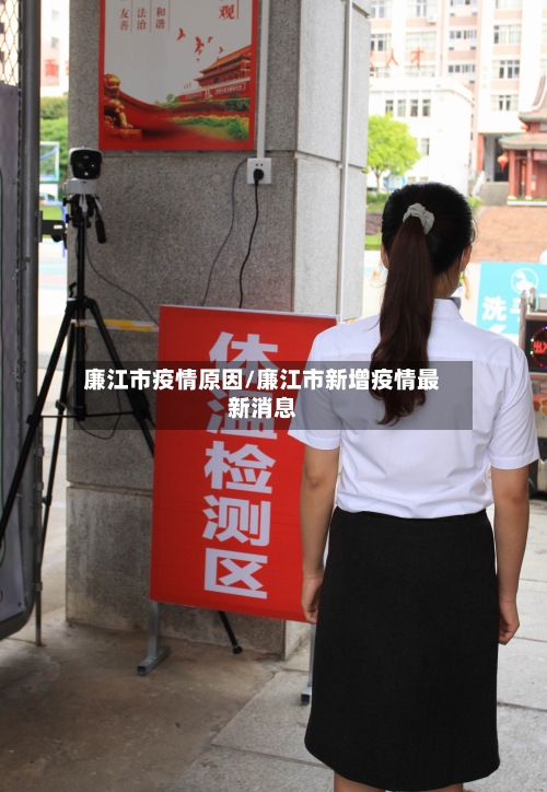 廉江市疫情原因/廉江市新增疫情最新消息-第3张图片