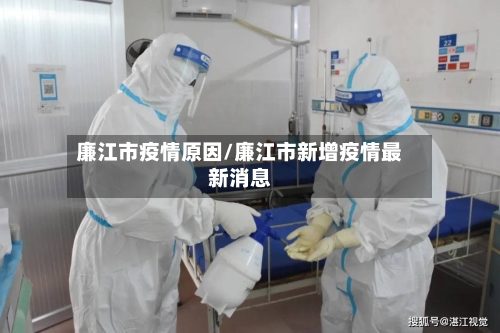 廉江市疫情原因/廉江市新增疫情最新消息