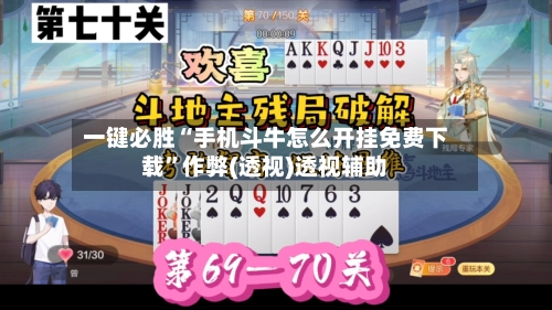 一键必胜“手机斗牛怎么开挂免费下载	”作弊(透视)透视辅助-第2张图片