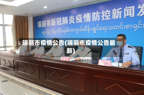 瑞丽市疫情公告(瑞丽市疫情公告最新)-第3张图片