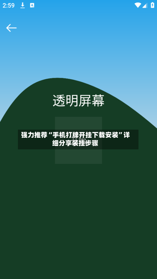 强力推荐“手机打牌开挂下载安装”详细分享装挂步骤-第2张图片