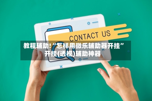 教程辅助!“怎样用微乐辅助器开挂”开挂(透视)辅助神器-第2张图片