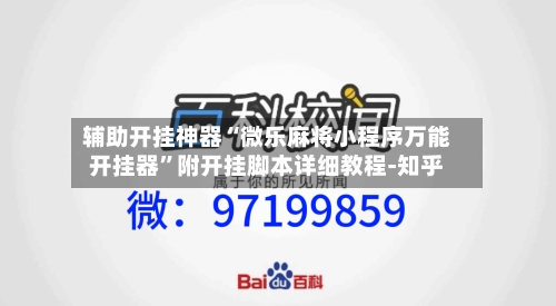 辅助开挂神器“微乐麻将小程序万能开挂器”附开挂脚本详细教程-知乎