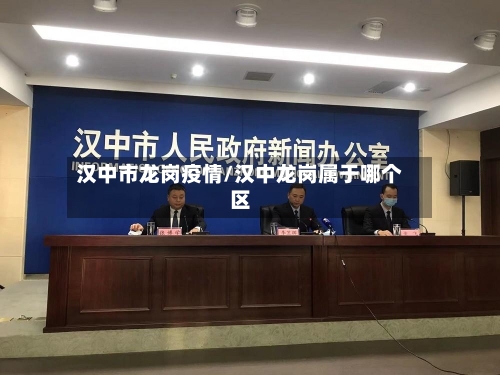 汉中市龙岗疫情/汉中龙岗属于哪个区-第2张图片