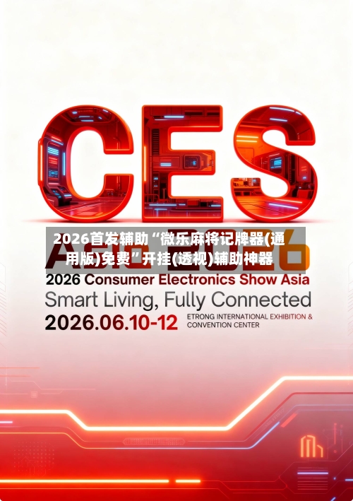 2026首发辅助“微乐麻将记牌器(通用版)免费”开挂(透视)辅助神器-第3张图片