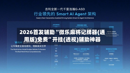 2026首发辅助“微乐麻将记牌器(通用版)免费	”开挂(透视)辅助神器-第2张图片