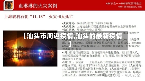 【汕头市周边疫情,汕头的最新疫情】-第2张图片