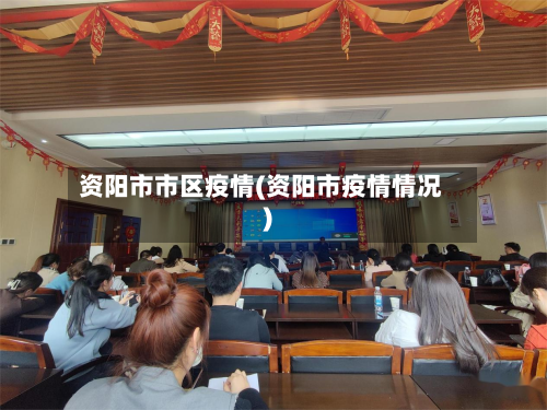 资阳市市区疫情(资阳市疫情情况)