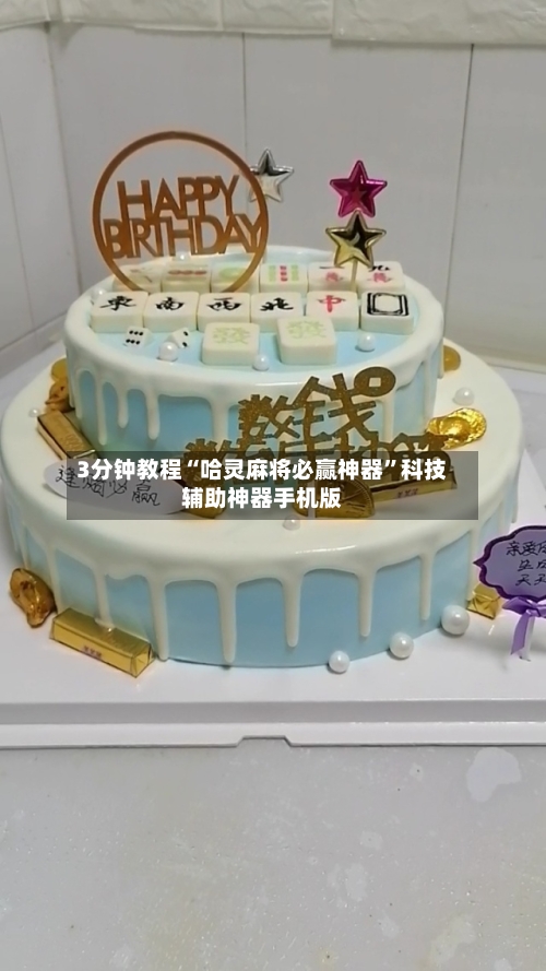 3分钟教程“哈灵麻将必赢神器”科技辅助神器手机版-第2张图片