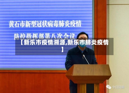 【新乐市疫情溯源,新乐市肺炎疫情】-第3张图片