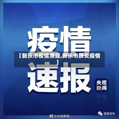 【新乐市疫情溯源,新乐市肺炎疫情】-第2张图片