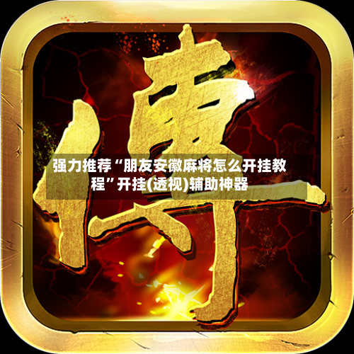 强力推荐“朋友安徽麻将怎么开挂教程	”开挂(透视)辅助神器-第2张图片