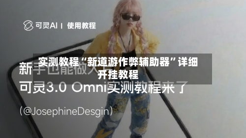 实测教程“新道游作弊辅助器	”详细开挂教程-第2张图片