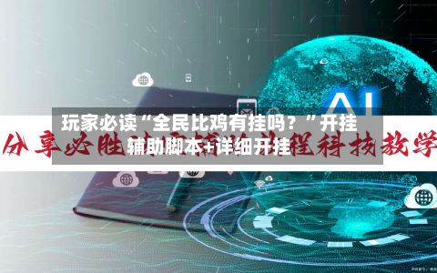 玩家必读“全民比鸡有挂吗？	”开挂辅助脚本+详细开挂-第2张图片