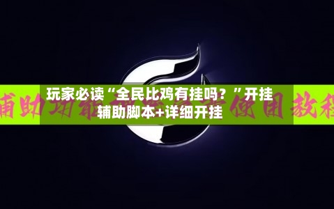 玩家必读“全民比鸡有挂吗？”开挂辅助脚本+详细开挂-第3张图片