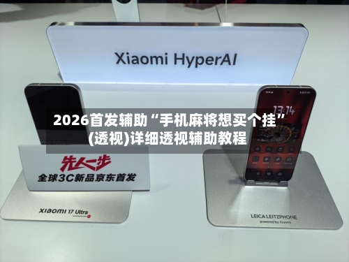 2026首发辅助“手机麻将想买个挂”(透视)详细透视辅助教程-第2张图片