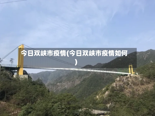 今日双峡市疫情(今日双峡市疫情如何)