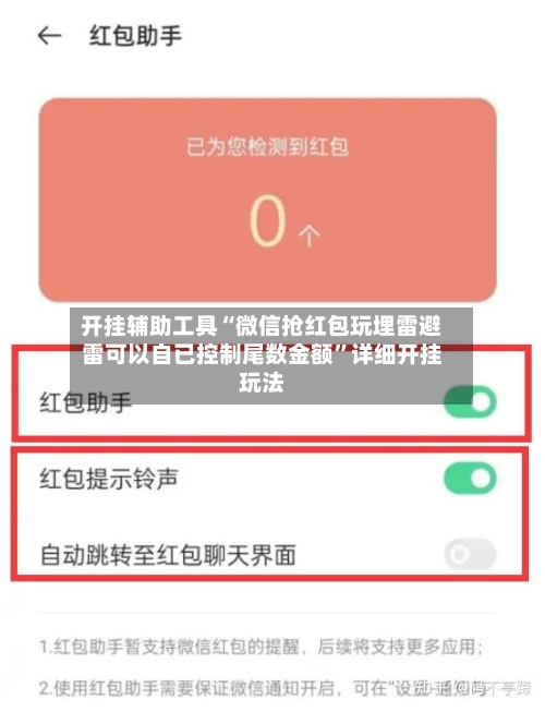 开挂辅助工具“微信抢红包玩埋雷避雷可以自已控制尾数金额”详细开挂玩法-第2张图片