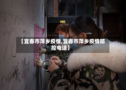 【宜春市萍乡疫情,宜春市萍乡疫情防控电话】-第3张图片