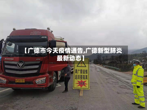 【广德市今天疫情通告,广德新型肺炎最新动态】