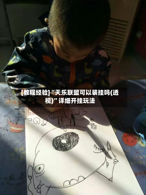 [教程经验]“天乐联盟可以装挂吗(透视)”详细开挂玩法