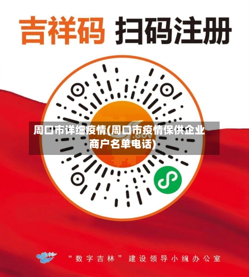 周口市详细疫情(周口市疫情保供企业商户名单电话)