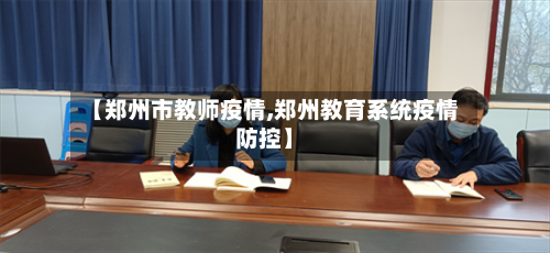 【郑州市教师疫情,郑州教育系统疫情防控】