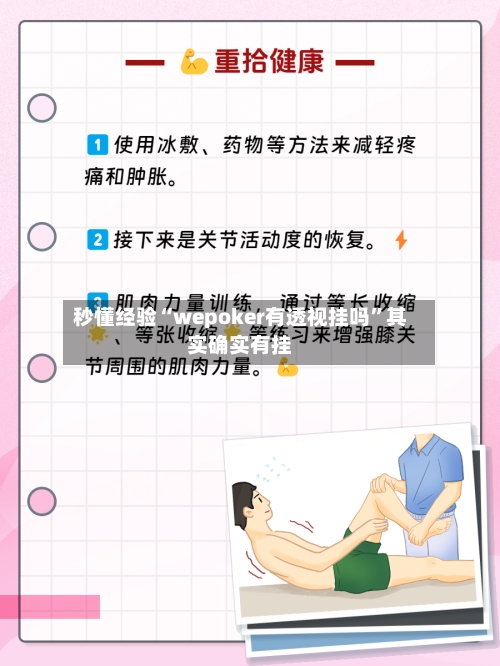 秒懂经验“wepoker有透视挂吗”其实确实有挂-第2张图片