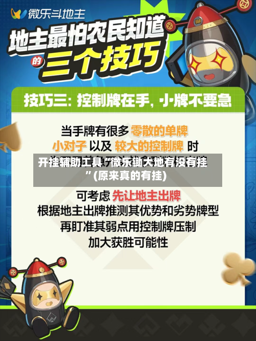 开挂辅助工具“微乐锄大地有没有挂”(原来真的有挂)-第3张图片