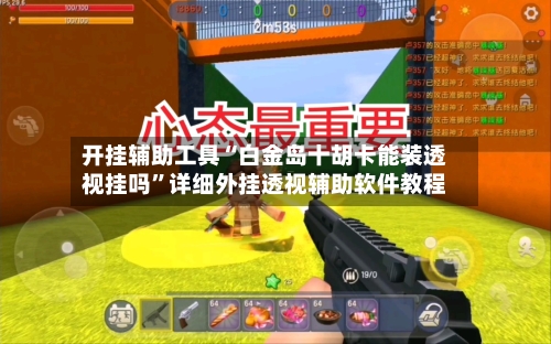 开挂辅助工具“白金岛十胡卡能装透视挂吗”详细外挂透视辅助软件教程