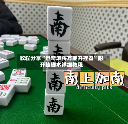 教程分享“迅奇麻将万能开挂器”附开挂脚本详细教程