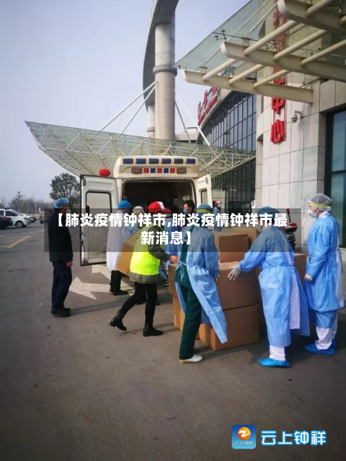 【肺炎疫情钟祥市,肺炎疫情钟祥市最新消息】-第2张图片