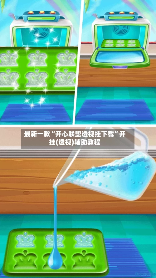 最新一款“开心联盟透视挂下载	”开挂(透视)辅助教程-第3张图片