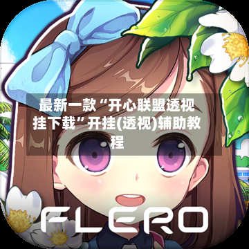 最新一款“开心联盟透视挂下载”开挂(透视)辅助教程