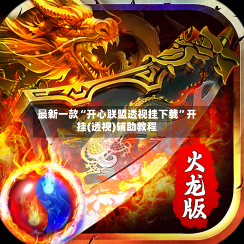 最新一款“开心联盟透视挂下载”开挂(透视)辅助教程-第2张图片