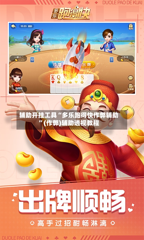 辅助开挂工具“多乐跑得快作弊辅助”(作弊)辅助透视教程-第2张图片