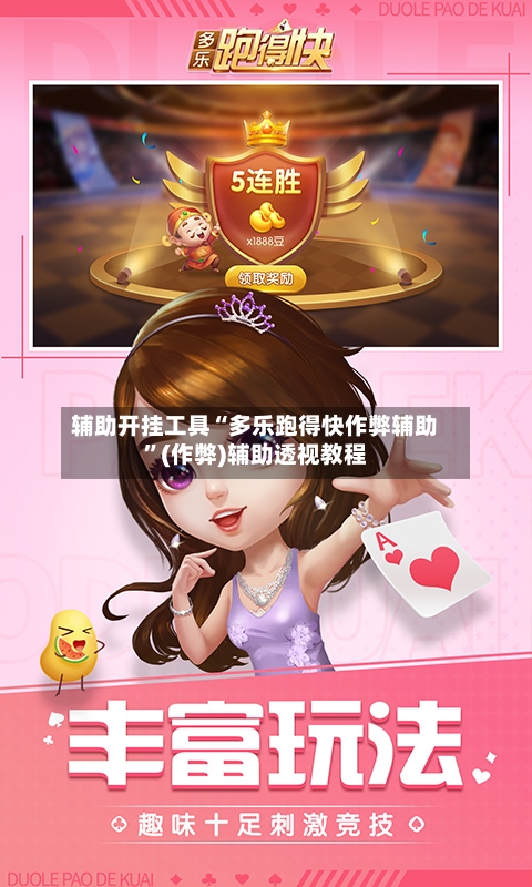 辅助开挂工具“多乐跑得快作弊辅助”(作弊)辅助透视教程-第3张图片