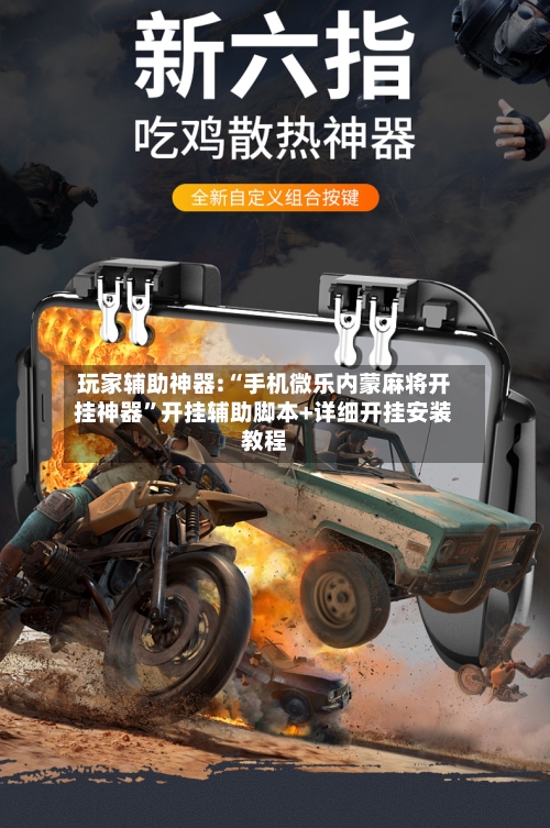 玩家辅助神器:“手机微乐内蒙麻将开挂神器	”开挂辅助脚本+详细开挂安装教程-第2张图片