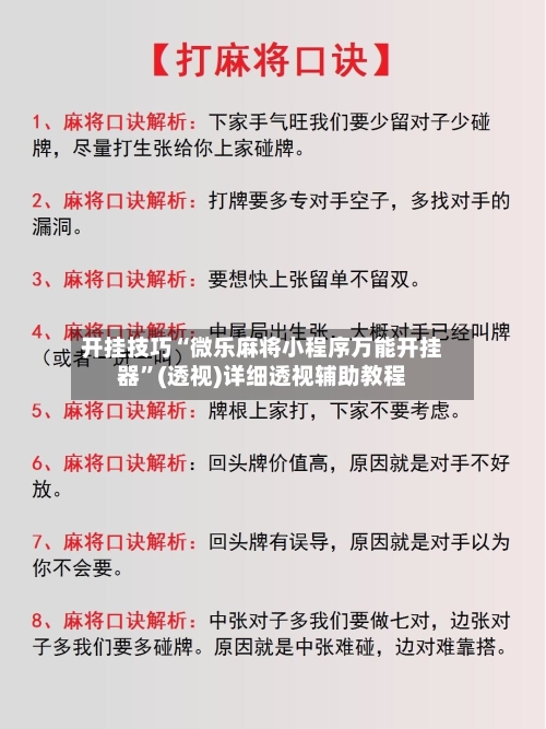 开挂技巧“微乐麻将小程序万能开挂器”(透视)详细透视辅助教程-第2张图片