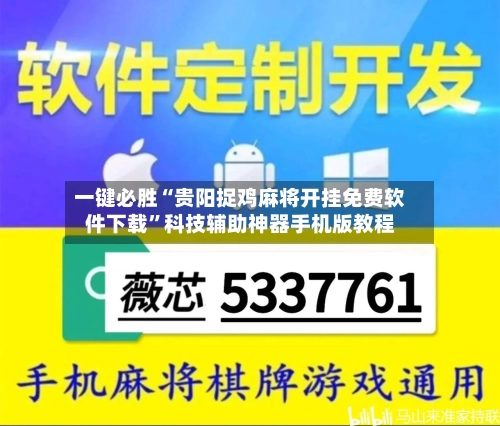 一键必胜“贵阳捉鸡麻将开挂免费软件下载”科技辅助神器手机版教程