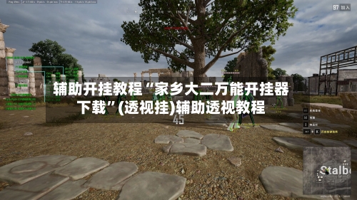 辅助开挂教程“家乡大二万能开挂器下载”(透视挂)辅助透视教程