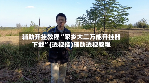 辅助开挂教程“家乡大二万能开挂器下载”(透视挂)辅助透视教程-第2张图片