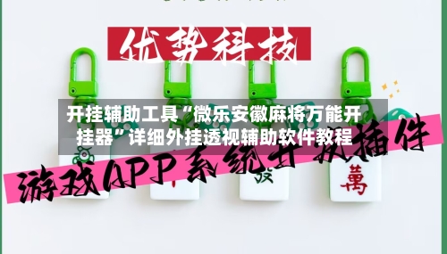 开挂辅助工具“微乐安徽麻将万能开挂器”详细外挂透视辅助软件教程-第3张图片