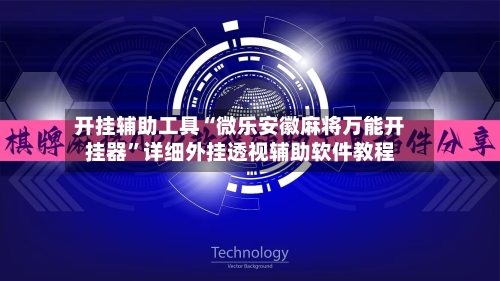 开挂辅助工具“微乐安徽麻将万能开挂器”详细外挂透视辅助软件教程-第2张图片
