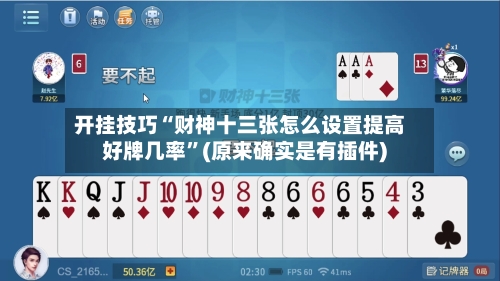 开挂技巧“财神十三张怎么设置提高好牌几率”(原来确实是有插件) -第3张图片