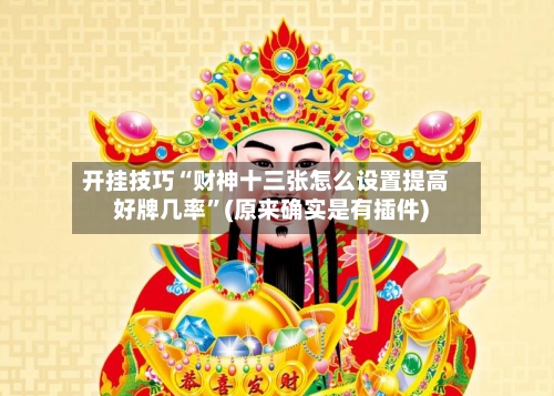 开挂技巧“财神十三张怎么设置提高好牌几率	”(原来确实是有插件) -第2张图片