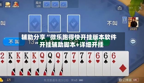 辅助分享“微乐跑得快开挂版本软件”开挂辅助脚本+详细开挂-第3张图片