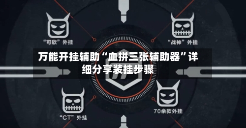 万能开挂辅助“血拼三张辅助器	”详细分享装挂步骤-第2张图片