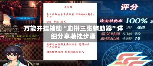 万能开挂辅助“血拼三张辅助器”详细分享装挂步骤