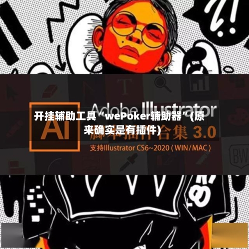 开挂辅助工具“wePoker辅助器”(原来确实是有插件)